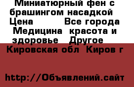 Миниатюрный фен с брашингом насадкой › Цена ­ 210 - Все города Медицина, красота и здоровье » Другое   . Кировская обл.,Киров г.